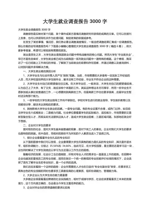大学生就业调查报告3000字（精选6篇）