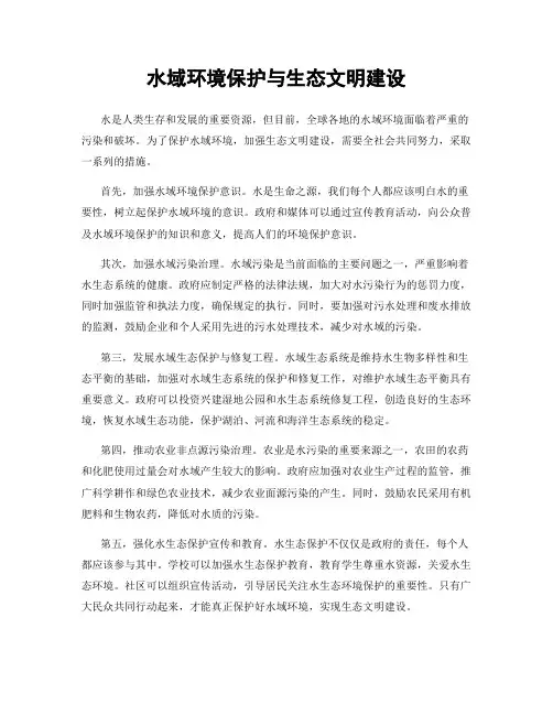 水域环境保护与生态文明建设