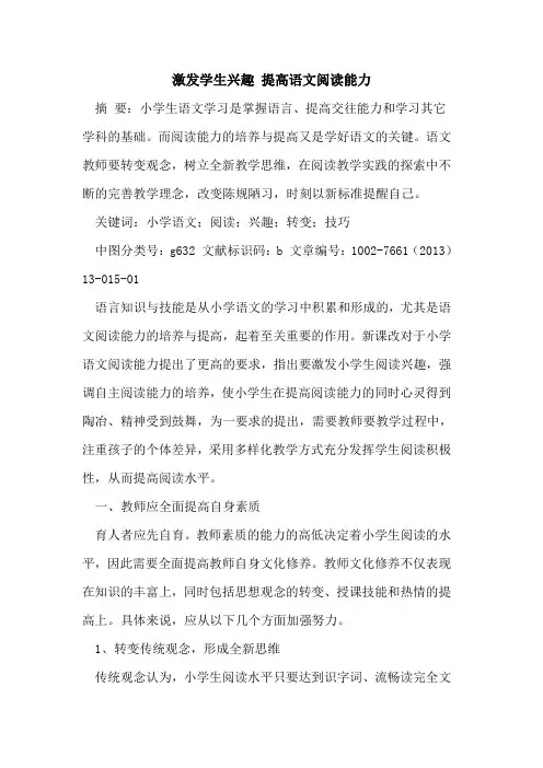 激发学生兴趣 提高语文阅读能力论文