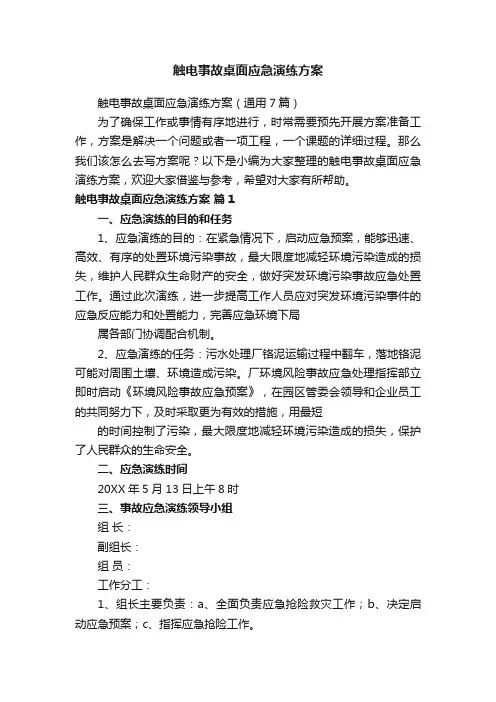 触电事故桌面应急演练方案