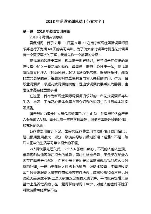 2018年调酒实训总结（范文大全）