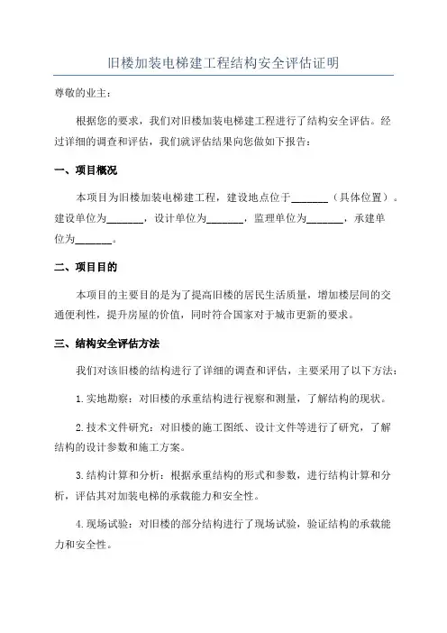 旧楼加装电梯建工程结构安全评估证明