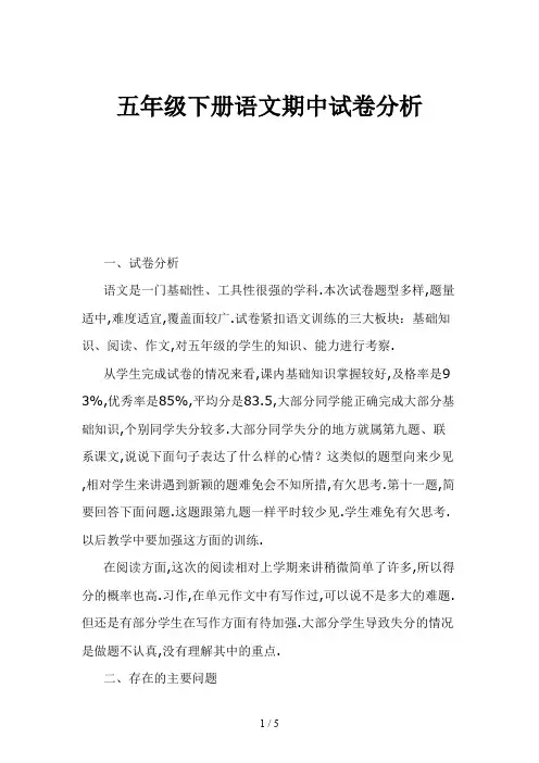 2019-2020学年五年级下册语文期中试卷分析