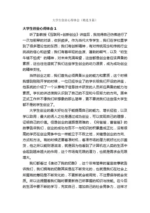 大学生创业心得体会（精选5篇）