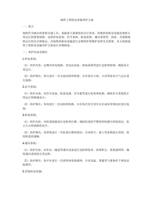 地铁工程机电设施养护方案