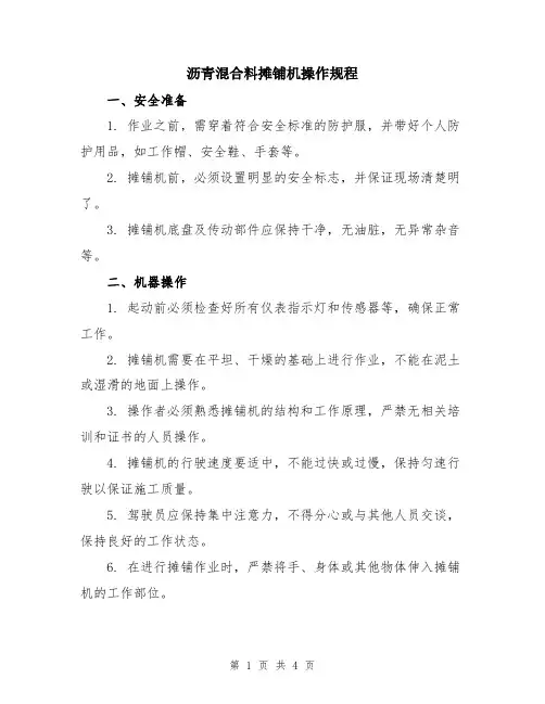 沥青混合料摊铺机操作规程