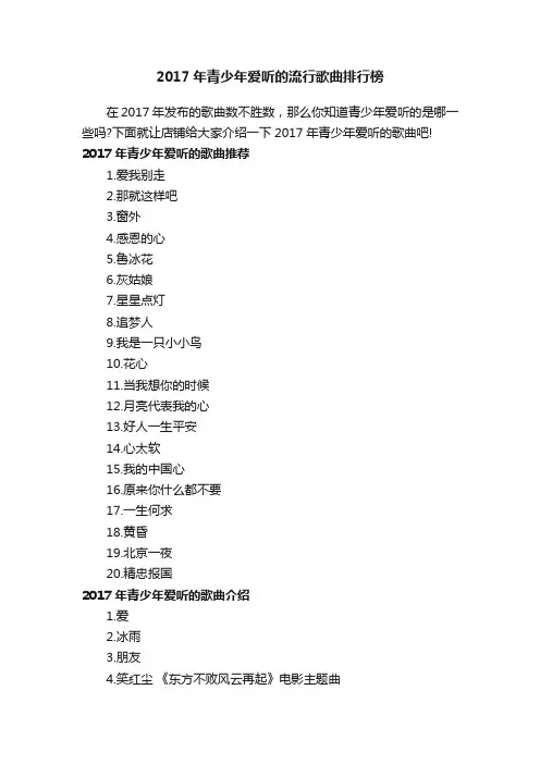 2017年青少年爱听的流行歌曲排行榜