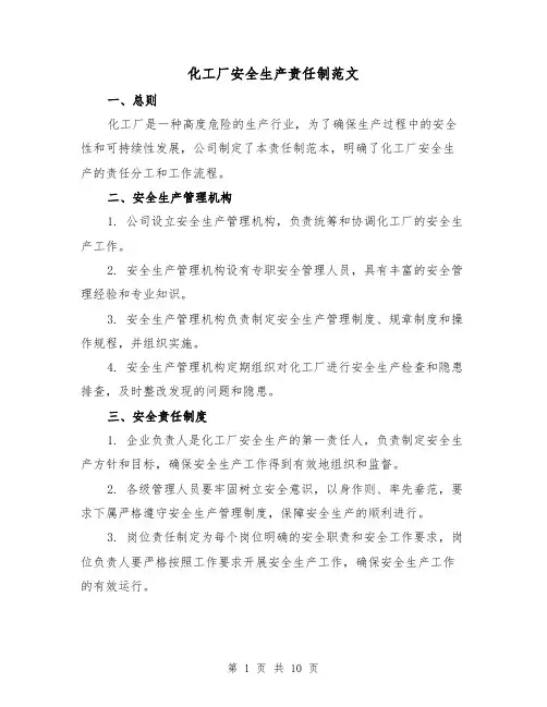 化工厂安全生产责任制范文(3篇)