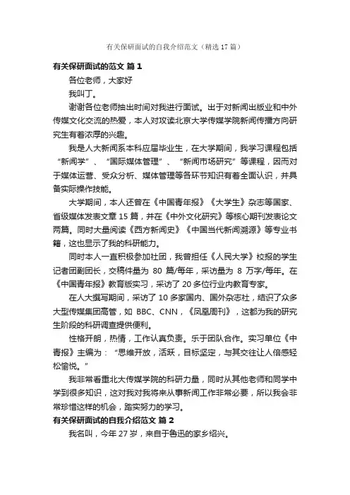 有关保研面试的自我介绍范文（精选17篇）