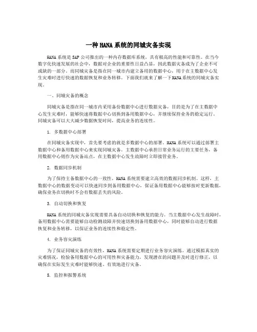 一种HANA系统的同城灾备实现