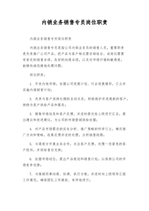 内销业务销售专员岗位职责