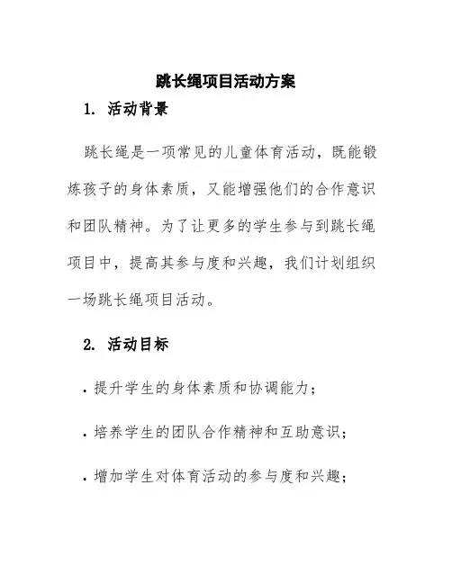 跳长绳项目活动方案