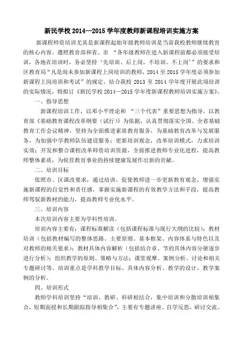 新民学校新课程教师培训实施方案
