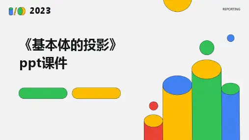 《基本体的投影》课件