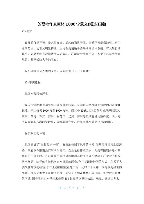 的高考作文素材1000字范文(精选五篇)