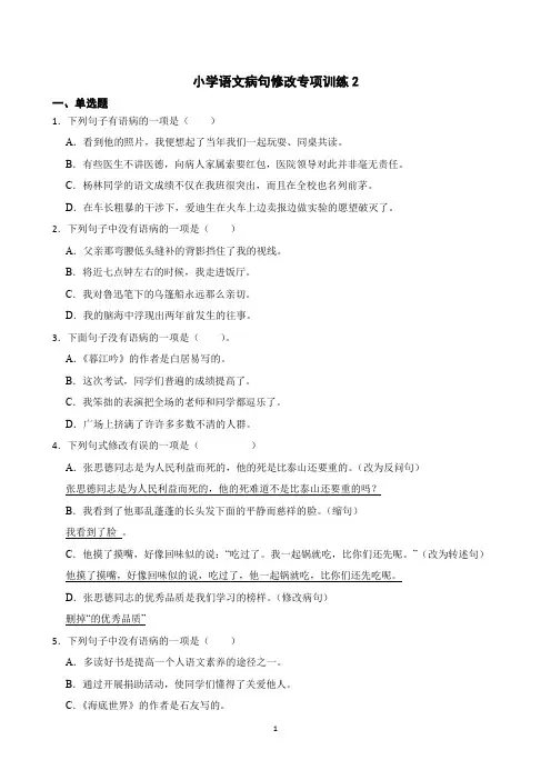 小学语文病句修改专项训练