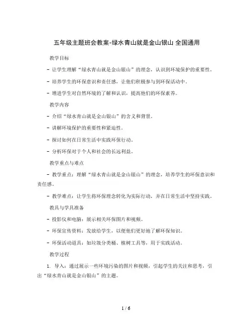 五年级主题班会教案-绿水青山就是金山银山 全国通用