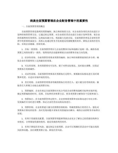 浅谈全面预算管理在企业财务管理中的重要性