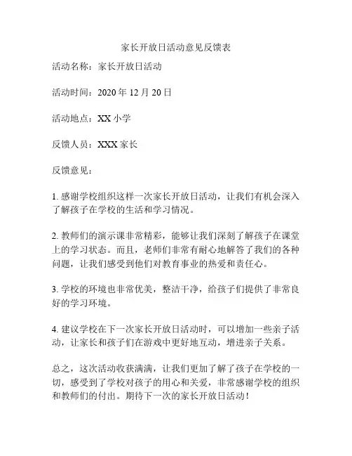 家长开放日活动意见反馈表