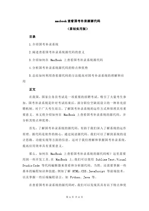 macbook查看国考补录源源代码
