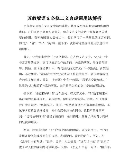 苏教版语文必修二文言虚词用法解析