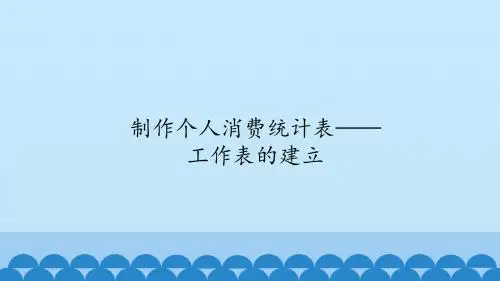 制作个人消费统计表——工作表的建立