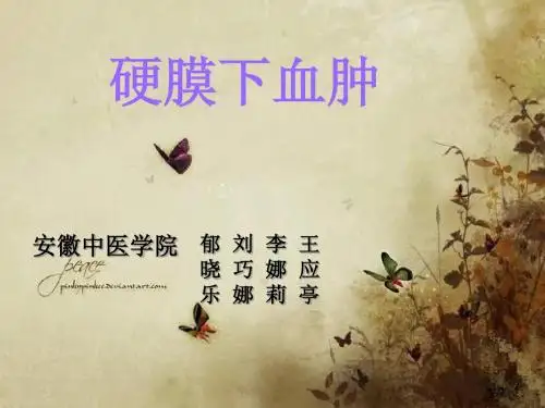 硬膜下血肿