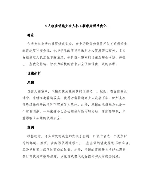 四人寝宿舍设施安全人机工程学分析及优化