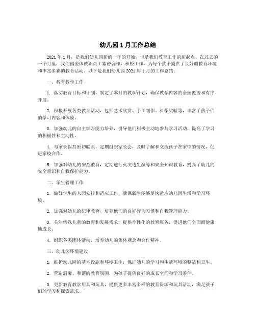 幼儿园1月工作总结