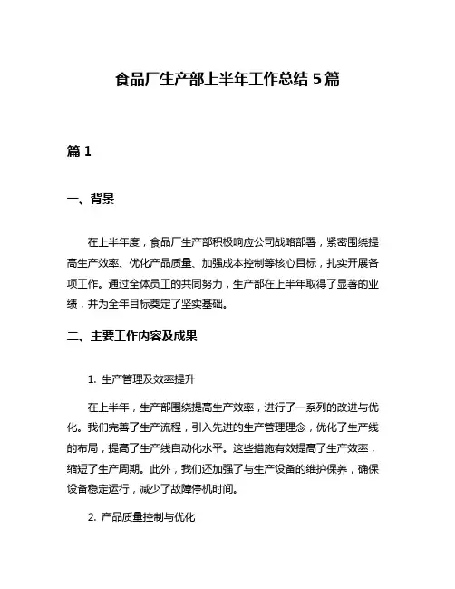 食品厂生产部上半年工作总结5篇