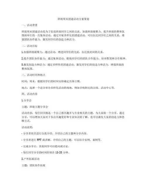 班级周末团建活动方案策划