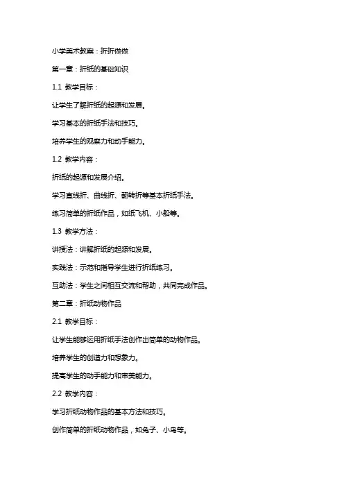 小学美术教案：折折做做