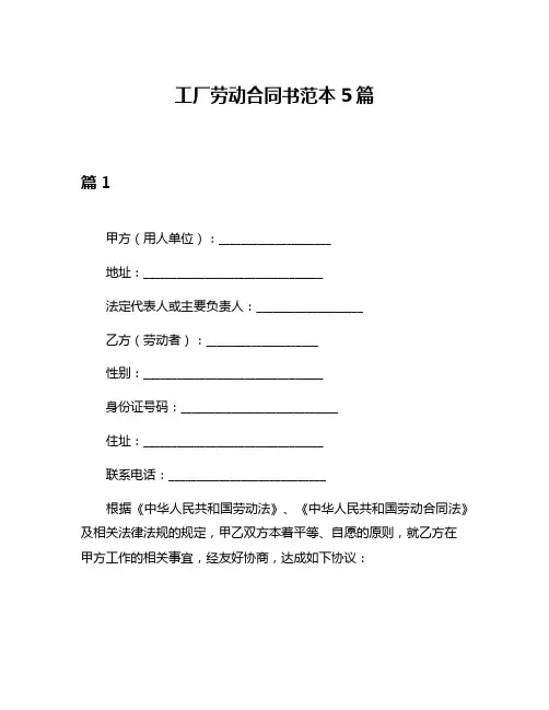 工厂劳动合同书范本5篇