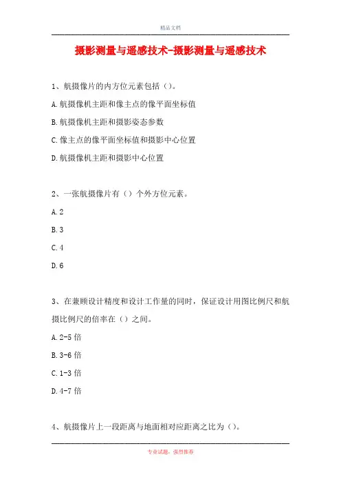 2021摄影测量与遥感技术-摄影测量与遥感技术(精选试题)