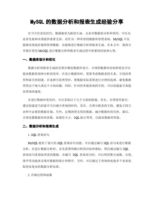 MySQL的数据分析和报表生成经验分享