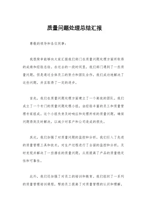 质量问题处理总结汇报