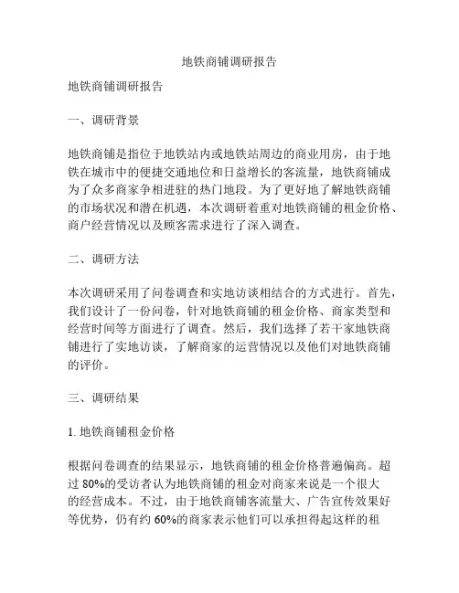 地铁商铺调研报告