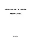 大中型水库(闸)标准化管理操作手册编制指南