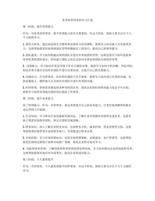 优秀的管理者的学习计划