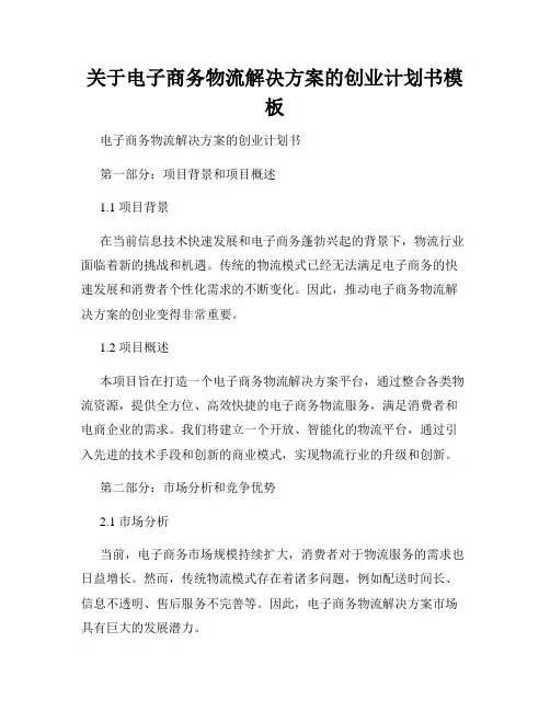 关于电子商务物流解决方案的创业计划书模板