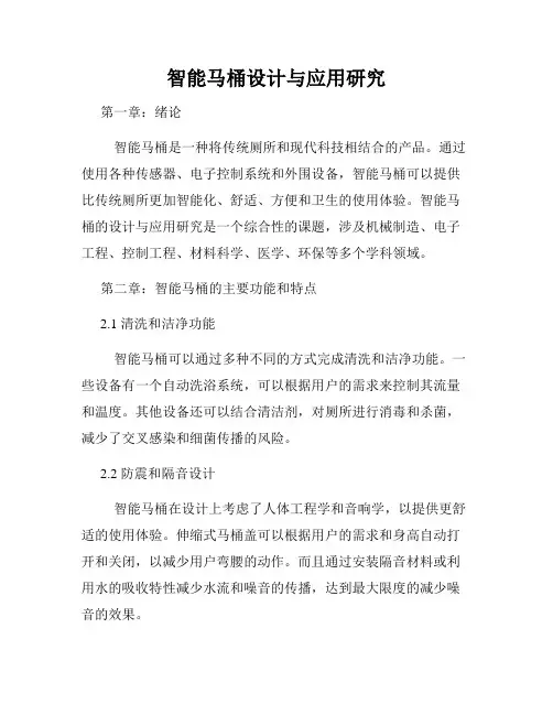 智能马桶设计与应用研究