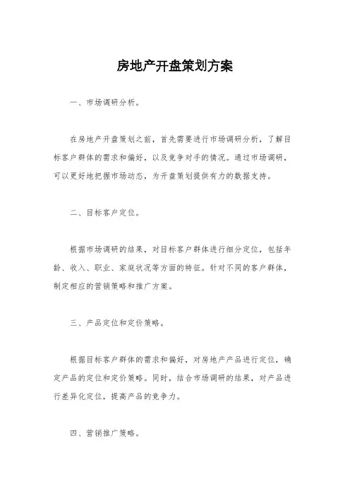 房地产开盘策划方案