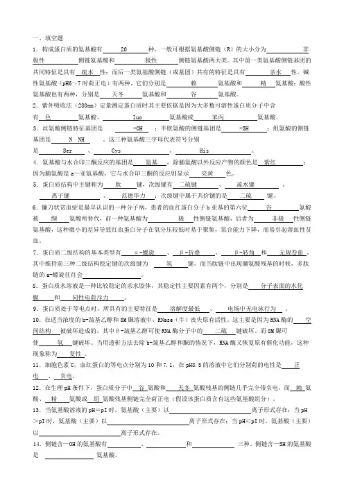 医学院生物化学试题——蛋白质化学