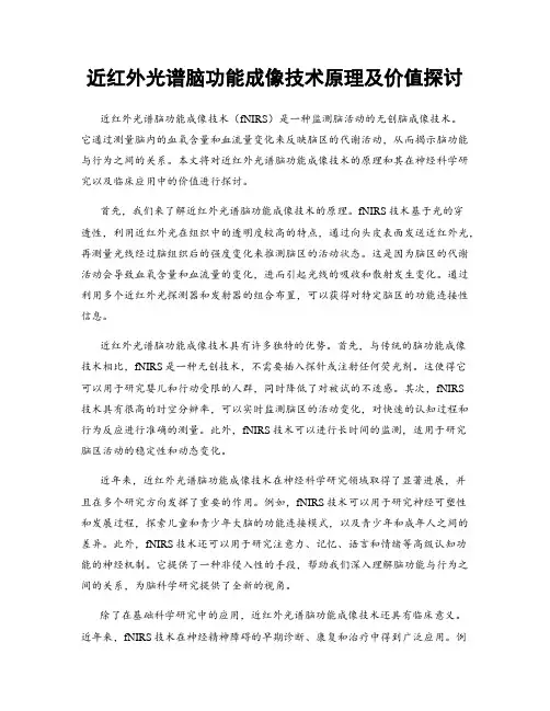 近红外光谱脑功能成像技术原理及价值探讨
