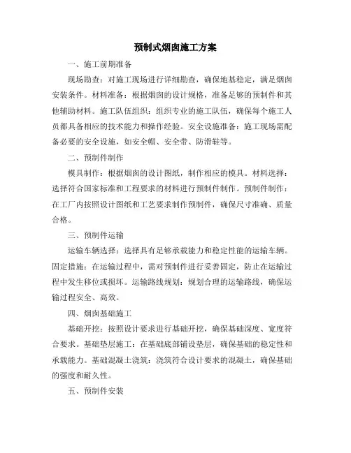 预制式烟囱施工方案