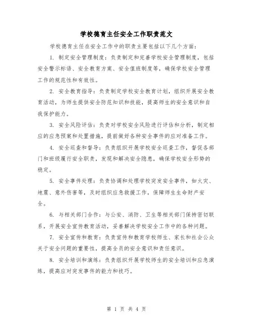 学校德育主任安全工作职责范文(三篇)