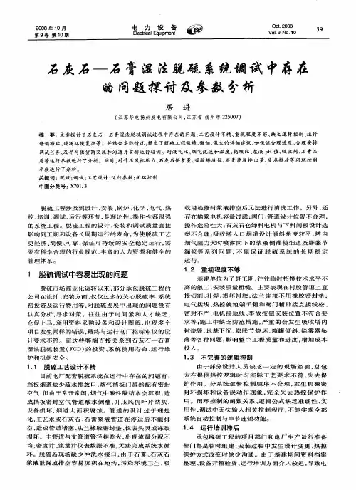 石灰石—石膏湿法脱硫系统调试中存在的问题探讨及参数分析