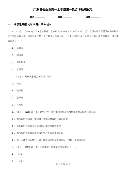 广东省佛山市高一上学期第一次月考地理试卷