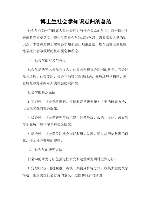 博士生社会学知识点归纳总结