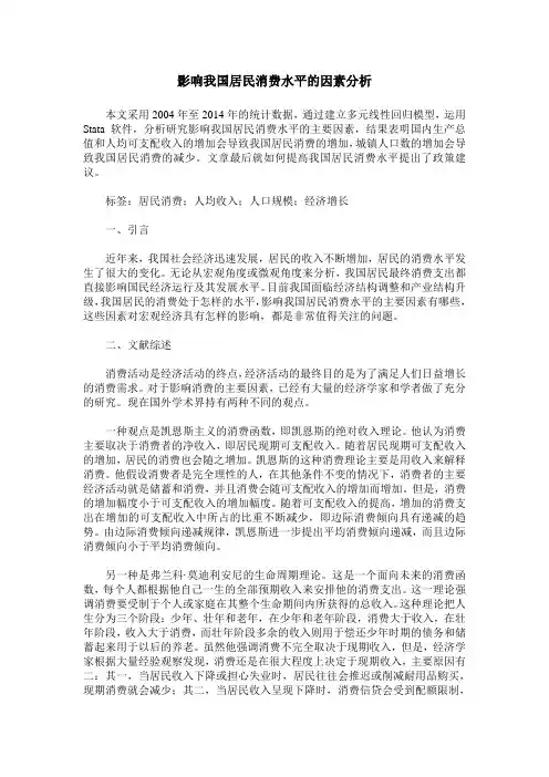 影响我国居民消费水平的因素分析